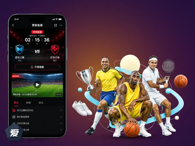 爱游戏 APP，随时随地掌握比分