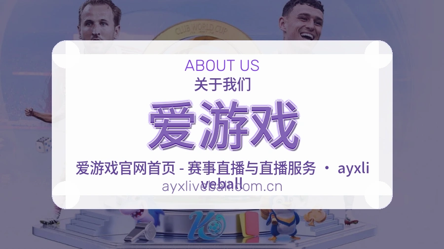 爱游戏关于我们页面图片
